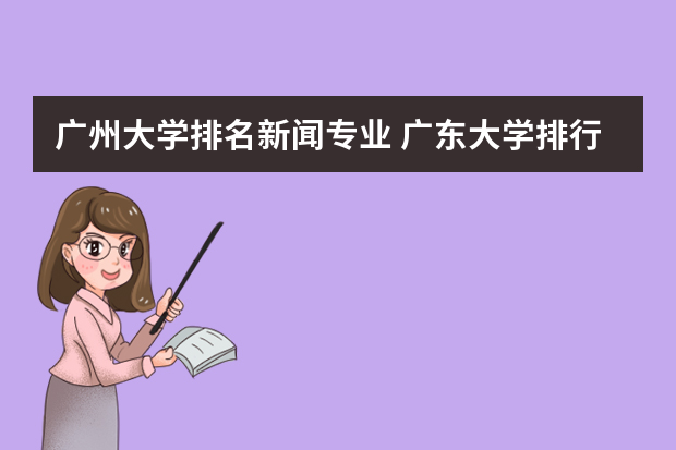 广州大学排名新闻专业 广东大学排行榜前十名